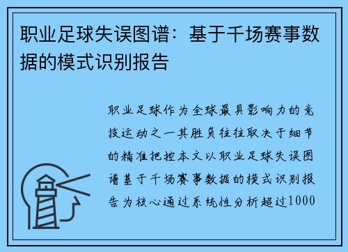 职业足球失误图谱：基于千场赛事数据的模式识别报告